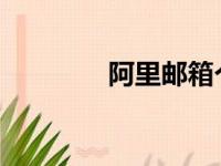 阿里邮箱个人登录入口指南