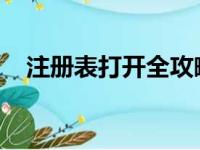 注册表打开全攻略：操作教程与注意事项