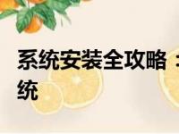 系统安装全攻略：一步步教你如何安装操作系统
