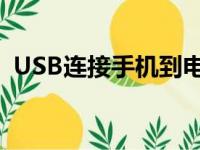 USB连接手机到电脑实现便捷上网功能指南