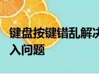 键盘按键错乱解决方法大全：快速修复键盘输入问题