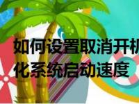 如何设置取消开机启动项？简单教程帮助你优化系统启动速度
