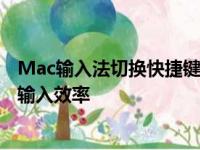 Mac输入法切换快捷键完全解析：轻松掌握切换技巧，提升输入效率