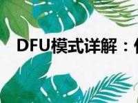 DFU模式详解：什么是DFU及其工作原理