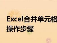 Excel合并单元格的快捷键是什么？——详解操作步骤