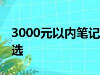 3000元以内笔记本电脑推荐——高性价比之选