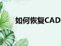 如何恢复CAD 2020至经典界面设置