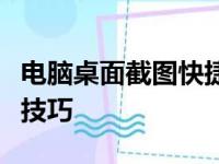 电脑桌面截图快捷键：掌握快速截屏的方法与技巧