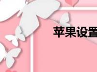 苹果设置铃声的详细教程