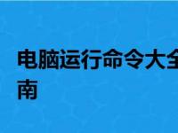 电脑运行命令大全详解：从基础到高级操作指南