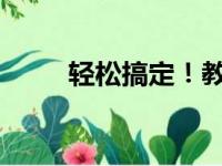轻松搞定！教你如何设置呼叫转移