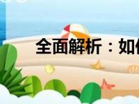 全面解析：如何轻松开通支付宝账户