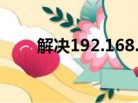 解决192.168.0.1打不开问题的方法
