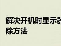 解决开机时显示器无反应的常见问题与故障排除方法