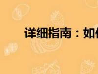 详细指南：如何设置电脑连接打印机