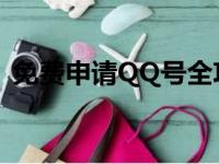 免费申请QQ号全攻略：轻松获取专属账号！