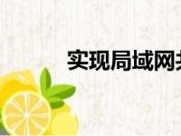 实现局域网共享的最佳实践指南