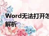Word无法打开怎么办？解决方法和常见问题解析