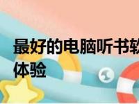 最好的电脑听书软件推荐：打造您的耳朵阅读体验