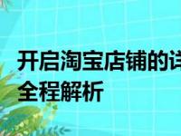 开启淘宝店铺的详细流程指南：从注册到运营全程解析