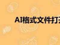 AI格式文件打开指南：必备软件一览
