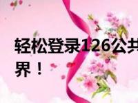轻松登录126公共邮箱，快速进入你的邮件世界！