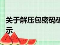 关于解压包密码破解问题的深度探讨与法律警示