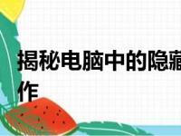 揭秘电脑中的隐藏文件夹：如何轻松查看与操作