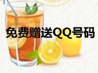 免费赠送QQ号码，轻松获取专属聊天账号！