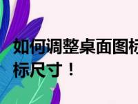 如何调整桌面图标大小？轻松上手改变桌面图标尺寸！