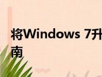 将Windows 7升级到Windows 10：全面指南