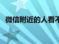 微信附近的人看不到我？解决方案大解密！