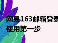 网易163邮箱登录注册全攻略：轻松掌握邮箱使用第一步