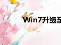 Win7升级至Win10的详细教程