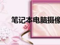 笔记本电脑摄像头故障排查与解决方案
