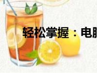 轻松掌握：电脑下载MP3歌曲全攻略