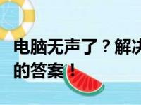 电脑无声了？解决无声的危机，这里是你需要的答案！