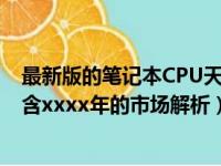 最新版的笔记本CPU天梯图概览：哪些处理器表现优异？（含xxxx年的市场解析）
