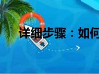 详细步骤：如何将打印机安装到电脑上