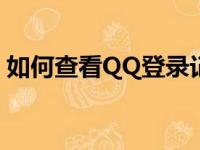 如何查看QQ登录记录：详细步骤与操作指南