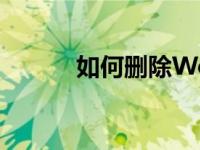 如何删除Word中的中间空白页