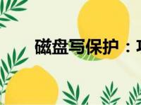 磁盘写保护：功能、应用与解除方法