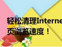轻松清理Internet Explorer缓存——提升网页浏览速度！