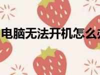 电脑无法开机怎么办？故障排除与解决全攻略