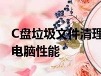 C盘垃圾文件清理指南：释放存储空间，优化电脑性能