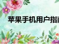 苹果手机用户指南：轻松下载铃声至手机