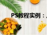 PS教程实例：从零开始学习图像设计