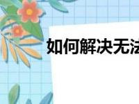 如何解决无法打开QQ空间的问题