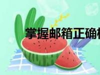 掌握邮箱正确格式，高效沟通无障碍