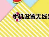 手机设置无线路由器：轻松五步搞定